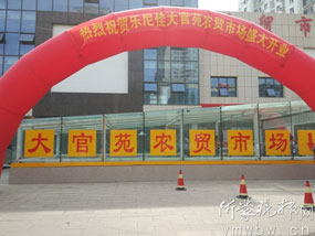 大官苑农贸市场