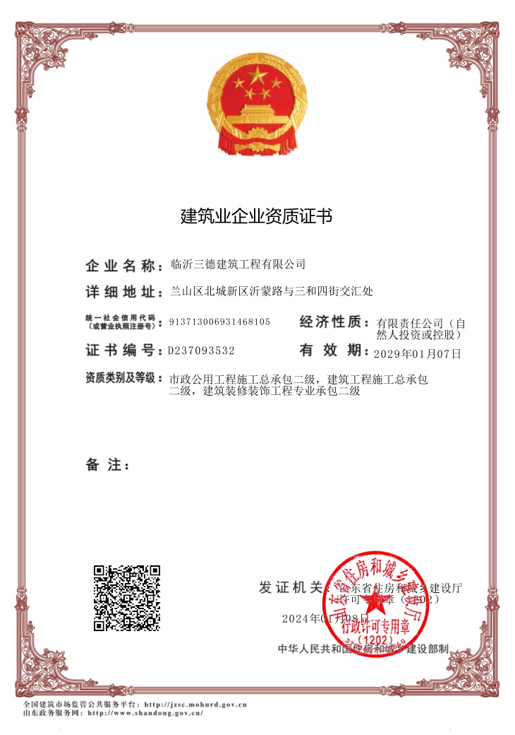 建筑业企业资质证书