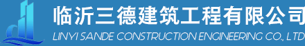 临沂三德建筑工程有限公司